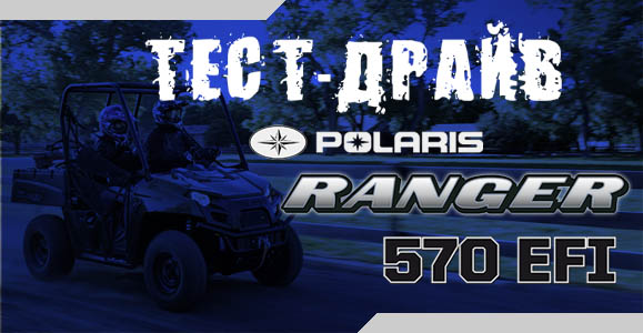 Тест-драйв Polaris Ranger 570 EFI